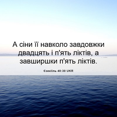 Picture 06 - Єзекіїль 40:30 UKR - А сіни її навколо - Bible Verse Picture