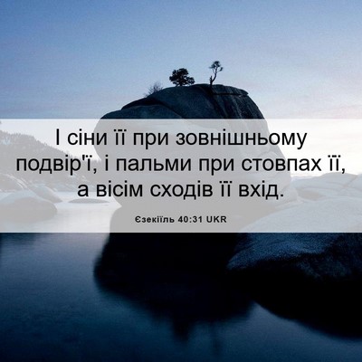 Picture 06 - Єзекіїль 40:31 UKR - І сіни її при зовнішньому - Bible Verse Picture