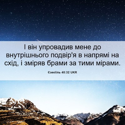 Picture 06 - Єзекіїль 40:32 UKR - І він упровадив мене до - Bible Verse Picture