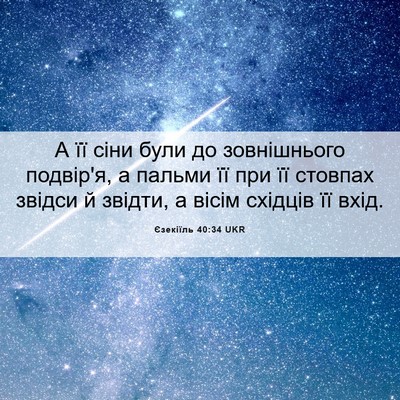 Picture 06 - Єзекіїль 40:34 UKR - А її сіни були до - Bible Verse Picture