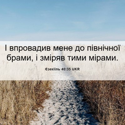 Picture 06 - Єзекіїль 40:35 UKR - І впровадив мене до - Bible Verse Picture