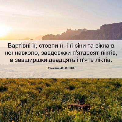 Picture 06 - Єзекіїль 40:36 UKR - Вартівні її, стовпи її, і її - Bible Verse Picture