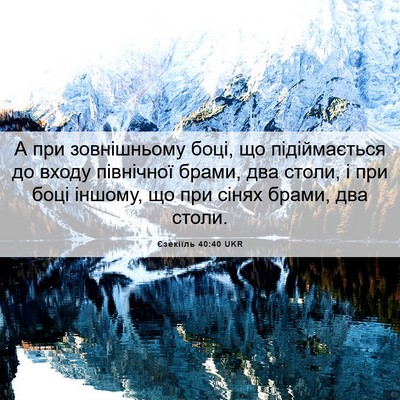 Picture 06 - Єзекіїль 40:40 UKR - А при зовнішньому боці, що - Bible Verse Picture