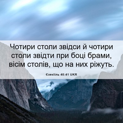 Picture 06 - Єзекіїль 40:41 UKR - Чотири столи звідси й - Bible Verse Picture