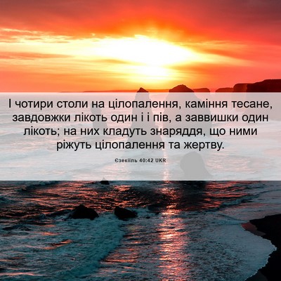 Picture 06 - Єзекіїль 40:42 UKR - І чотири столи на - Bible Verse Picture