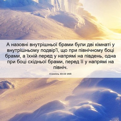 Picture 06 - Єзекіїль 40:44 UKR - А назовні внутрішньої - Bible Verse Picture