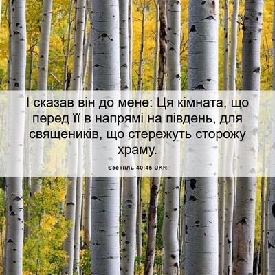 Picture 06 - Єзекіїль 40:45 UKR - І сказав він до мене: Ця - Bible Verse Picture