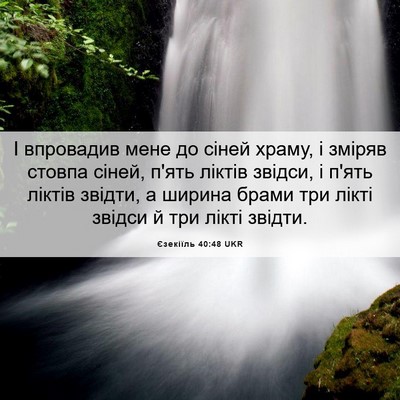 Picture 06 - Єзекіїль 40:48 UKR - І впровадив мене до сіней - Bible Verse Picture