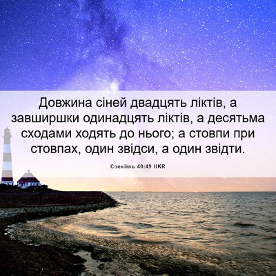 Picture 06 - Єзекіїль 40:49 UKR - Довжина сіней двадцять - Bible Verse Picture