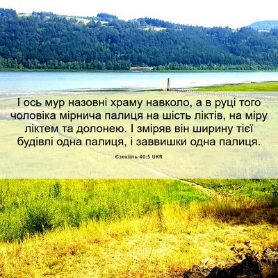 Picture 06 - Єзекіїль 40:5 UKR - І ось мур назовні храму - Bible Verse Picture