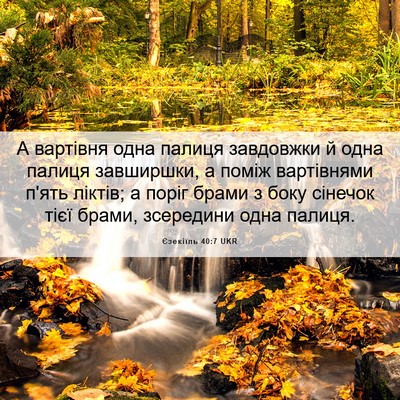 Picture 06 - Єзекіїль 40:7 UKR - А вартівня одна палиця - Bible Verse Picture