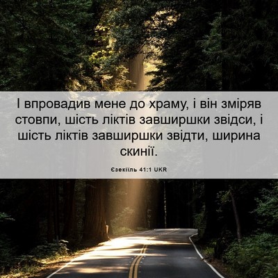 Picture 06 - Єзекіїль 41:1 UKR - І впровадив мене до храму, - Bible Verse Picture
