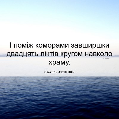 Picture 06 - Єзекіїль 41:10 UKR - І поміж коморами завширшки - Bible Verse Picture