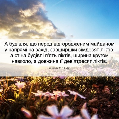 Picture 06 - Єзекіїль 41:12 UKR - А будівля, що перед - Bible Verse Picture