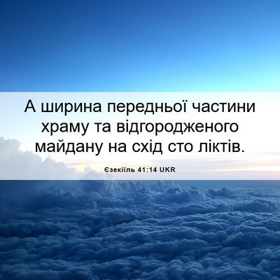 Picture 06 - Єзекіїль 41:14 UKR - А ширина передньої частини - Bible Verse Picture