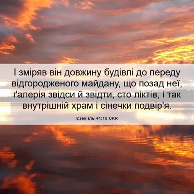 Picture 06 - Єзекіїль 41:15 UKR - І зміряв він довжину - Bible Verse Picture