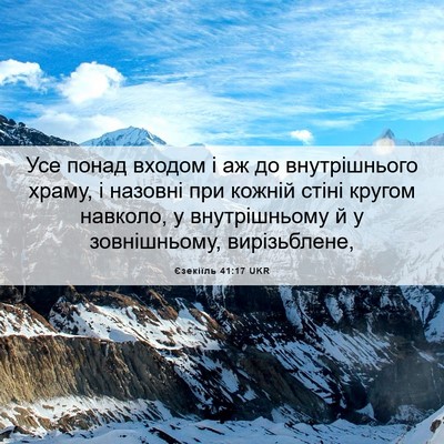 Picture 06 - Єзекіїль 41:17 UKR - Усе понад входом і аж до - Bible Verse Picture