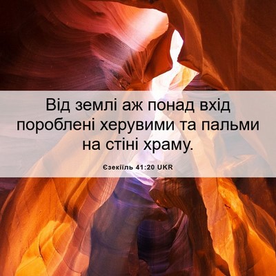 Picture 06 - Єзекіїль 41:20 UKR - Від землі аж понад вхід - Bible Verse Picture