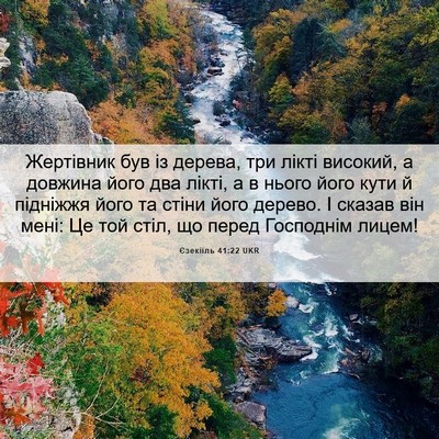 Picture 06 - Єзекіїль 41:22 UKR - Жертівник був із дерева, - Bible Verse Picture