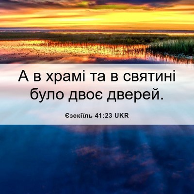 Picture 06 - Єзекіїль 41:23 UKR - А в храмі та в святині було - Bible Verse Picture