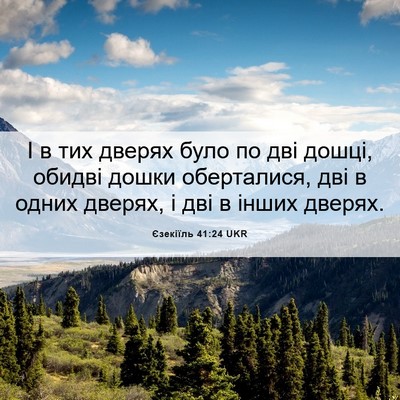 Picture 06 - Єзекіїль 41:24 UKR - І в тих дверях було по дві - Bible Verse Picture