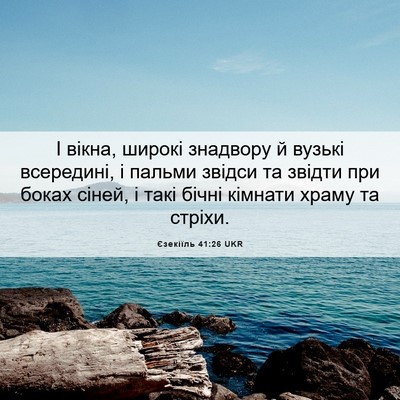 Picture 06 - Єзекіїль 41:26 UKR - І вікна, широкі знадвору й - Bible Verse Picture