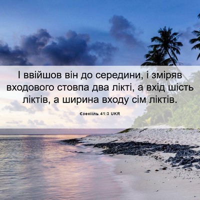 Picture 06 - Єзекіїль 41:3 UKR - І ввійшов він до середини, - Bible Verse Picture