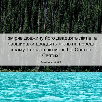 Picture 06 - Єзекіїль 41:4 UKR - І зміряв довжину його - Bible Verse Picture