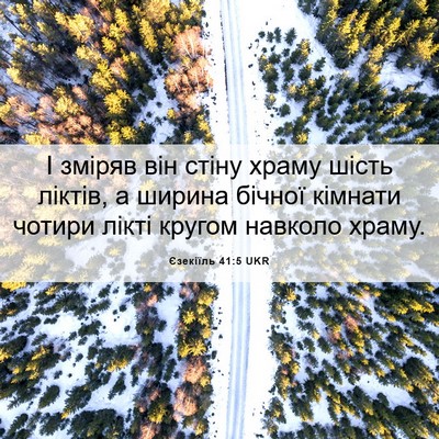Picture 06 - Єзекіїль 41:5 UKR - І зміряв він стіну храму - Bible Verse Picture