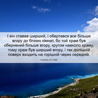 Picture 06 - Єзекіїль 41:7 UKR - І він ставав ширший, і - Bible Verse Picture