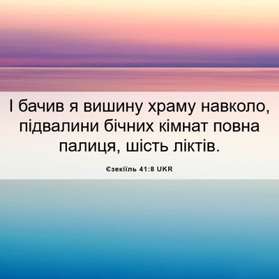 Picture 06 - Єзекіїль 41:8 UKR - І бачив я вишину храму - Bible Verse Picture