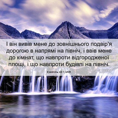 Picture 06 - Єзекіїль 42:1 UKR - І він вивів мене до - Bible Verse Picture