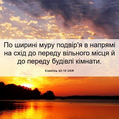 Picture 06 - Єзекіїль 42:10 UKR - По ширині муру подвір'я в - Bible Verse Picture