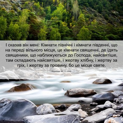 Picture 06 - Єзекіїль 42:13 UKR - І сказав він мені: Кімнати - Bible Verse Picture