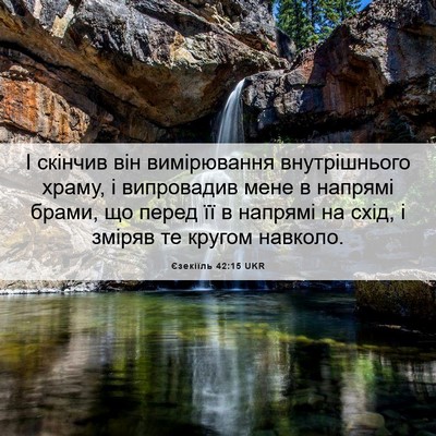 Picture 06 - Єзекіїль 42:15 UKR - І скінчив він вимірювання - Bible Verse Picture
