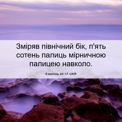 Picture 06 - Єзекіїль 42:17 UKR - Зміряв північний бік, п'ять - Bible Verse Picture