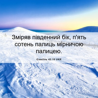 Picture 06 - Єзекіїль 42:18 UKR - Зміряв південний бік, п'ять - Bible Verse Picture