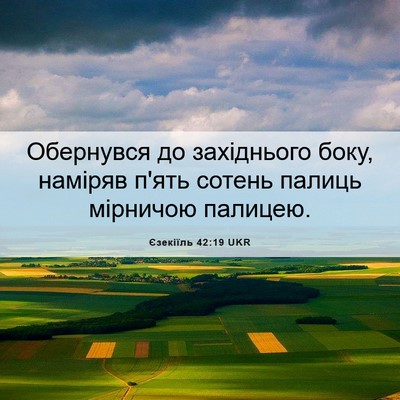 Picture 06 - Єзекіїль 42:19 UKR - Обернувся до західнього - Bible Verse Picture