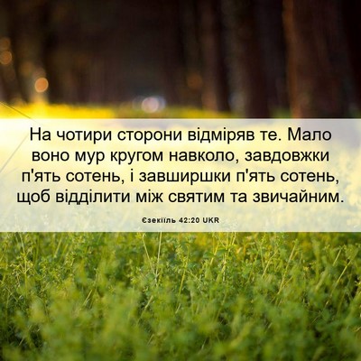 Picture 06 - Єзекіїль 42:20 UKR - На чотири сторони відміряв - Bible Verse Picture