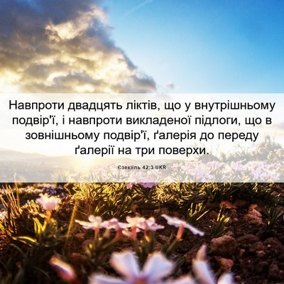 Picture 06 - Єзекіїль 42:3 UKR - Навпроти двадцять ліктів, - Bible Verse Picture