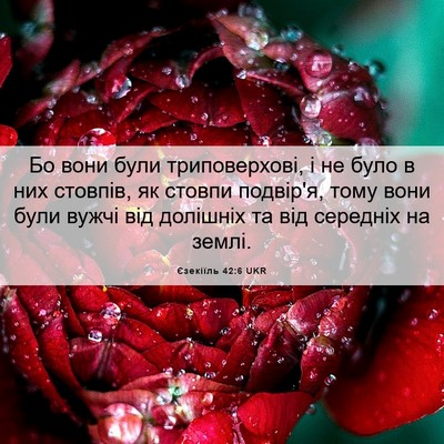 Picture 06 - Єзекіїль 42:6 UKR - Бо вони були триповерхові, - Bible Verse Picture