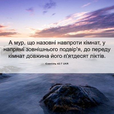 Picture 06 - Єзекіїль 42:7 UKR - А мур, що назовні навпроти - Bible Verse Picture