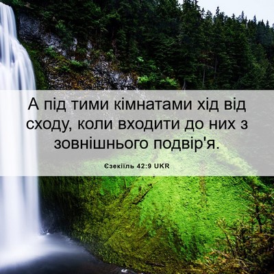 Picture 06 - Єзекіїль 42:9 UKR - А під тими кімнатами хід - Bible Verse Picture