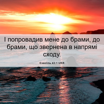 Picture 06 - Єзекіїль 43:1 UKR - І попровадив мене до брами, - Bible Verse Picture