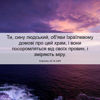 Picture 06 - Єзекіїль 43:10 UKR - Ти, сину людський, об'яви - Bible Verse Picture