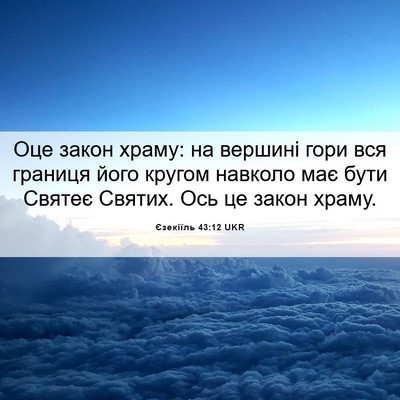 Picture 06 - Єзекіїль 43:12 UKR - Оце закон храму: на вершині - Bible Verse Picture