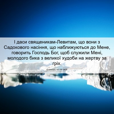 Picture 06 - Єзекіїль 43:19 UKR - І даси священикам-Левитам, - Bible Verse Picture