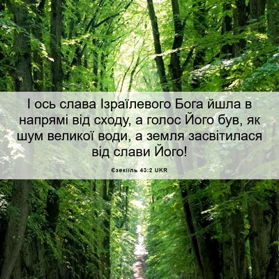 Picture 06 - Єзекіїль 43:2 UKR - І ось слава Ізраїлевого - Bible Verse Picture