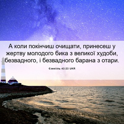 Picture 06 - Єзекіїль 43:23 UKR - А коли покінчиш очищати, - Bible Verse Picture