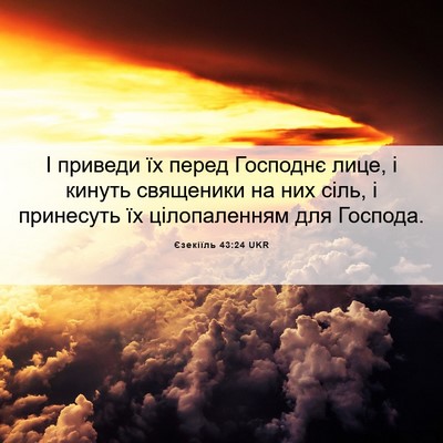 Picture 06 - Єзекіїль 43:24 UKR - І приведи їх перед - Bible Verse Picture